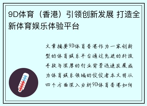 9D体育（香港）引领创新发展 打造全新体育娱乐体验平台