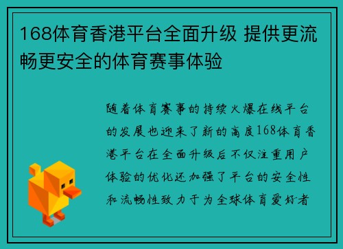 168体育香港平台全面升级 提供更流畅更安全的体育赛事体验