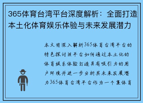 365体育台湾平台深度解析：全面打造本土化体育娱乐体验与未来发展潜力