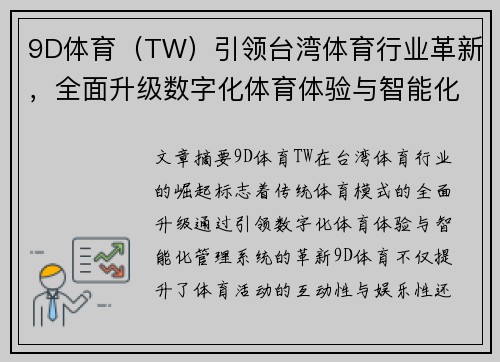 9D体育（TW）引领台湾体育行业革新，全面升级数字化体育体验与智能化管理系统