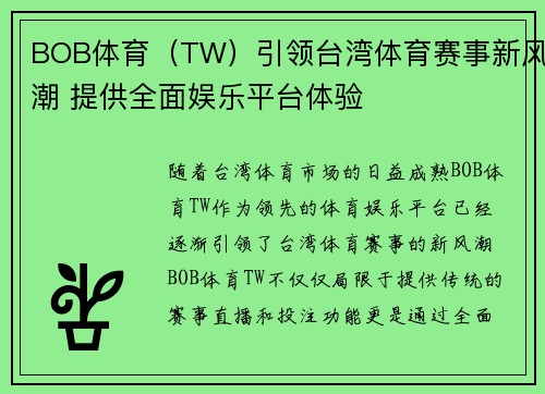BOB体育（TW）引领台湾体育赛事新风潮 提供全面娱乐平台体验