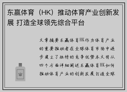 东赢体育（HK）推动体育产业创新发展 打造全球领先综合平台