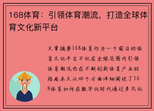 168体育：引领体育潮流，打造全球体育文化新平台