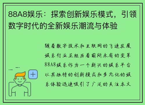 88A8娱乐：探索创新娱乐模式，引领数字时代的全新娱乐潮流与体验