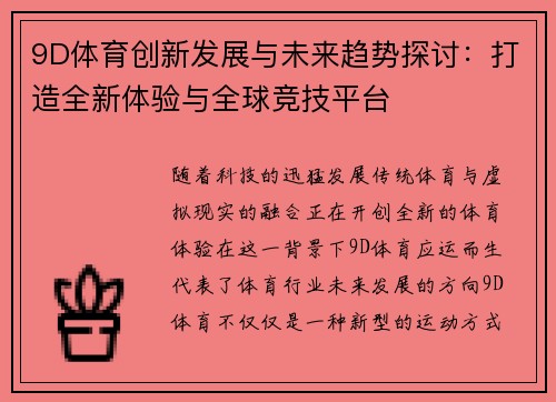 9D体育创新发展与未来趋势探讨：打造全新体验与全球竞技平台