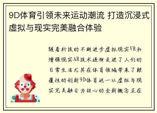 9D体育引领未来运动潮流 打造沉浸式虚拟与现实完美融合体验