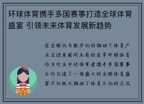 环球体育携手多国赛事打造全球体育盛宴 引领未来体育发展新趋势