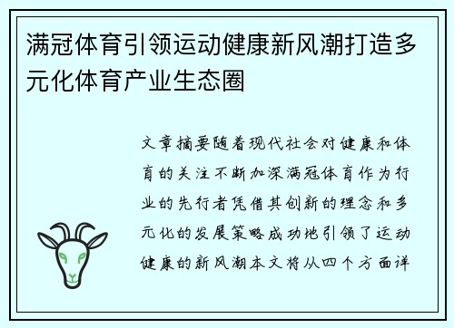 满冠体育引领运动健康新风潮打造多元化体育产业生态圈