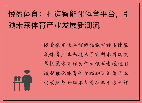 悦盈体育：打造智能化体育平台，引领未来体育产业发展新潮流