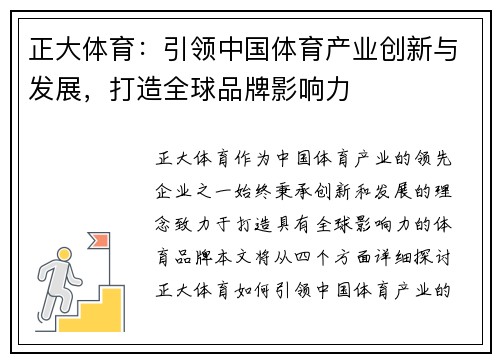 正大体育：引领中国体育产业创新与发展，打造全球品牌影响力