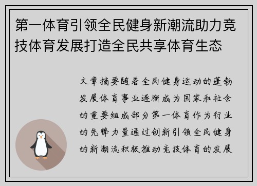 第一体育引领全民健身新潮流助力竞技体育发展打造全民共享体育生态