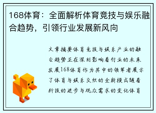 168体育：全面解析体育竞技与娱乐融合趋势，引领行业发展新风向