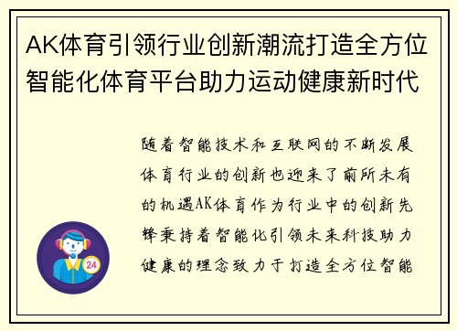 AK体育引领行业创新潮流打造全方位智能化体育平台助力运动健康新时代