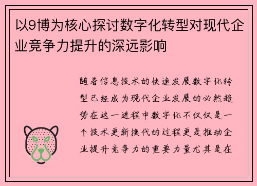 以9博为核心探讨数字化转型对现代企业竞争力提升的深远影响