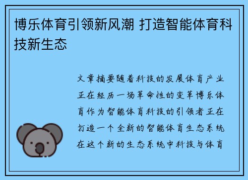 博乐体育引领新风潮 打造智能体育科技新生态