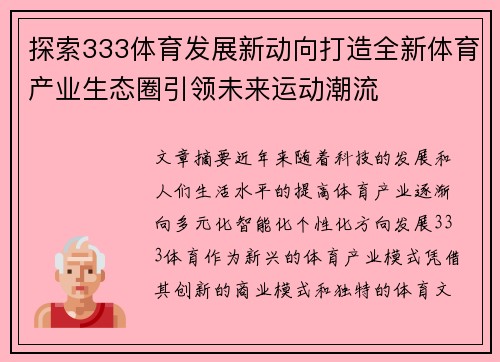 探索333体育发展新动向打造全新体育产业生态圈引领未来运动潮流