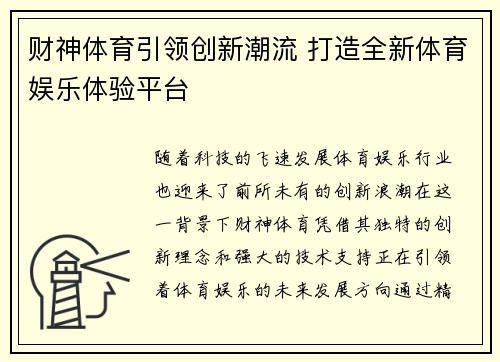 财神体育引领创新潮流 打造全新体育娱乐体验平台