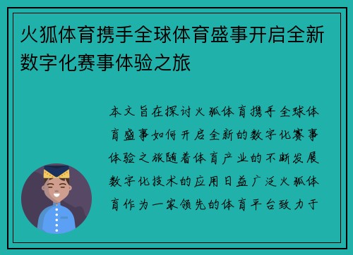 火狐体育携手全球体育盛事开启全新数字化赛事体验之旅
