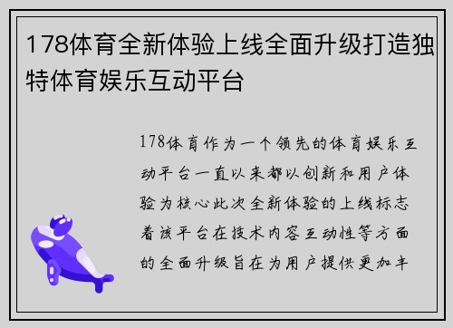 178体育全新体验上线全面升级打造独特体育娱乐互动平台