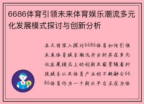 6686体育引领未来体育娱乐潮流多元化发展模式探讨与创新分析