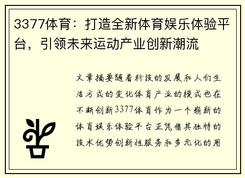 3377体育：打造全新体育娱乐体验平台，引领未来运动产业创新潮流