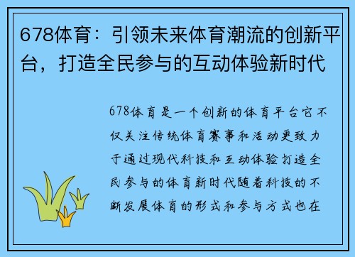 678体育：引领未来体育潮流的创新平台，打造全民参与的互动体验新时代