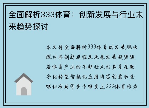 全面解析333体育：创新发展与行业未来趋势探讨